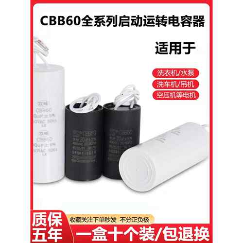 Cbb60启动运行电容器水泵洗衣机脱水机电机启动电容器5/6/8/12/20