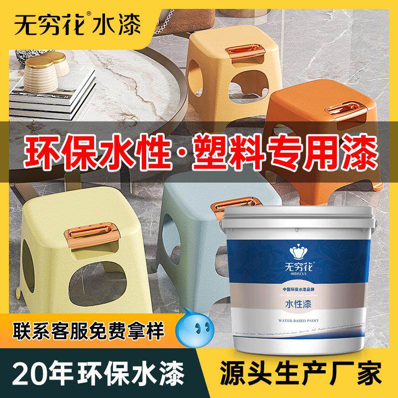 无穷花水性塑料漆PVC墙板压克力汽车内饰专用塑钢翻新改色ABS底漆