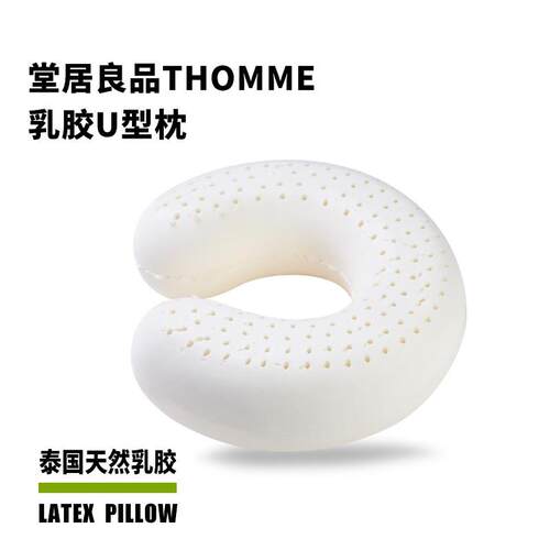 堂居良品原装进口天然乳胶U型枕THOMME