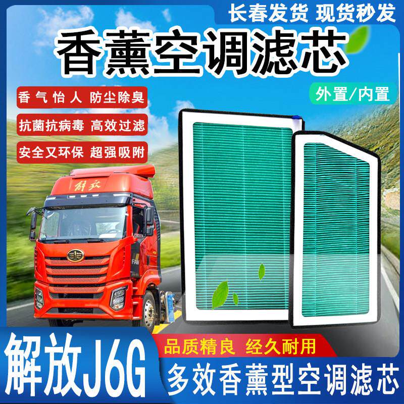 解放J6G香薰多效型空调滤芯专用内外置香气空调格N95除异味空气格
