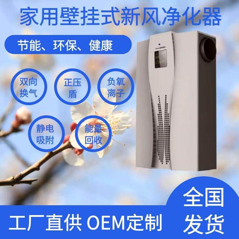 家用壁挂式新风换气机带能量回收负氧离子静电吸附系统空调风管