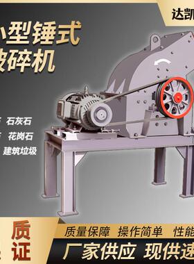 小型锤式破碎机建筑垃圾水泥块粉碎机可移动重锤制砂机矿石碎石机