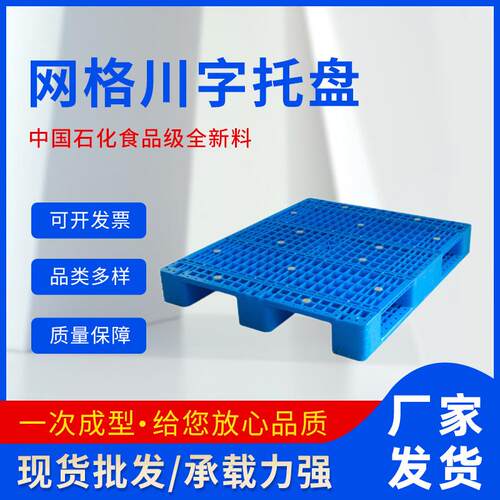 塑料托盘网格川字托盘仓储货架塑胶叉车托盘物流卡板防潮栈板