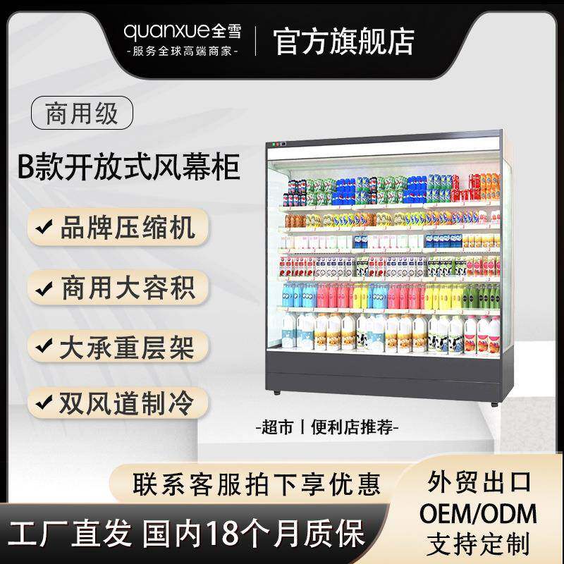 全雪开放式风幕柜超市陈列柜便利店商用水果饮料冷藏保鲜柜展示柜