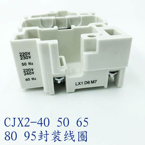 配交流接触器线圈老型CJX2-4011 50/65/80/95封装线圈 LX1-D6
