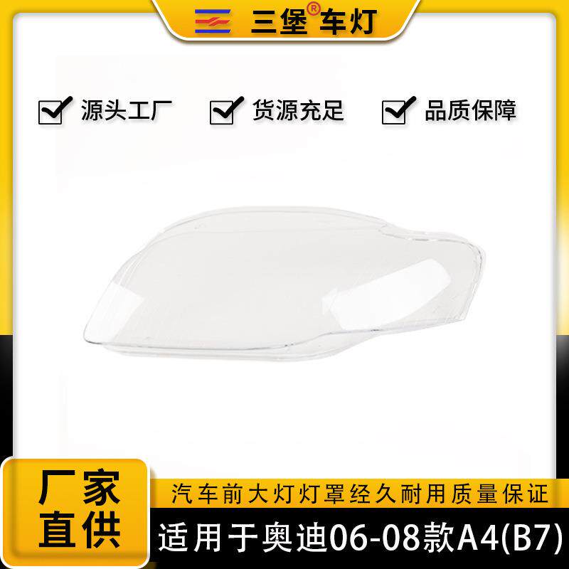 厂家直销适用于06 07 08年款奥迪A4 B7汽车前大灯罩后壳