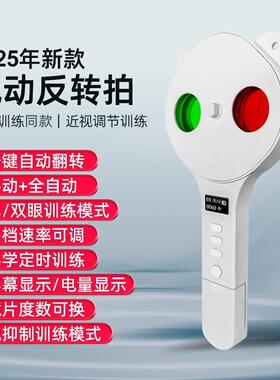 诺威娜智能电动翻转镜儿童视力训练全自动反转拍远视调节双面镜