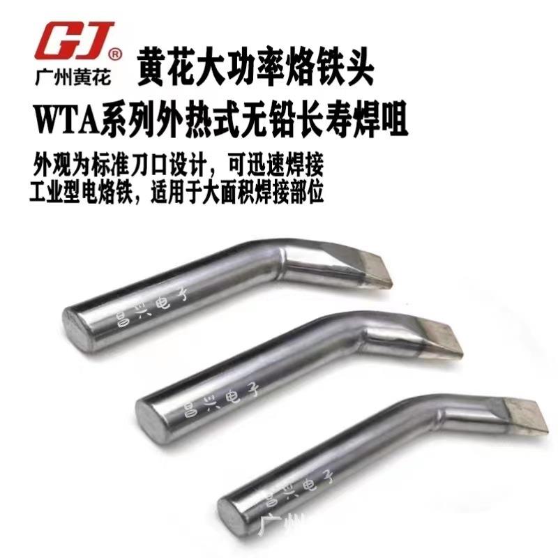 黄花WTA系列可调温大功率电烙铁头无铅长寿焊咀WWWW