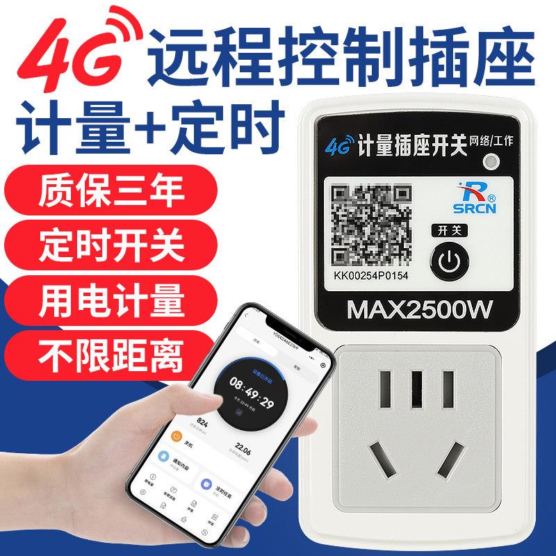 4G手机远程控制插座10A无线遥控定时器开关家用电源用电计量电表