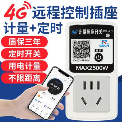 4G手机远程控制插座10A无线遥控定时器开关家用电源用电计量电表