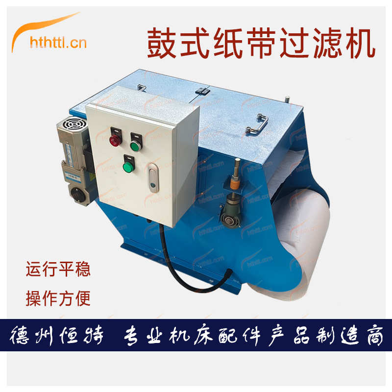HTTL定制磨床鼓式纸带过滤机磨削液冷却油乳化液净化装置小型纸袋