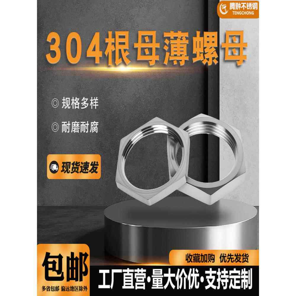 304不锈钢六角根螺母薄螺母水箱接头非标细齿英制管螺母锁紧和盖