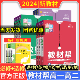 2024教材帮高中高一高二语文数学英语物理化学生物政治历史地理人教版全套教材全解教辅资料书王后雄教材解读与拓展划重点解透教材