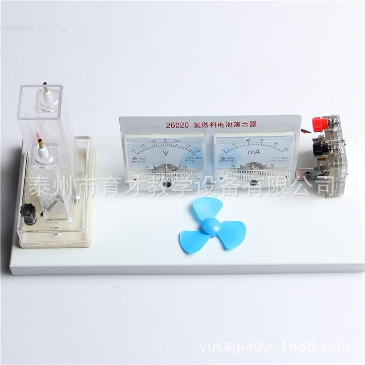 26020氢燃料电池演示器教师演示用实验器材教学仪器