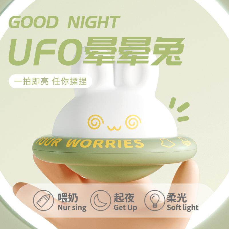 可爱UFO晕晕兔硅胶小夜灯创意卧室摆件床头灯喂奶可定时便携兔年