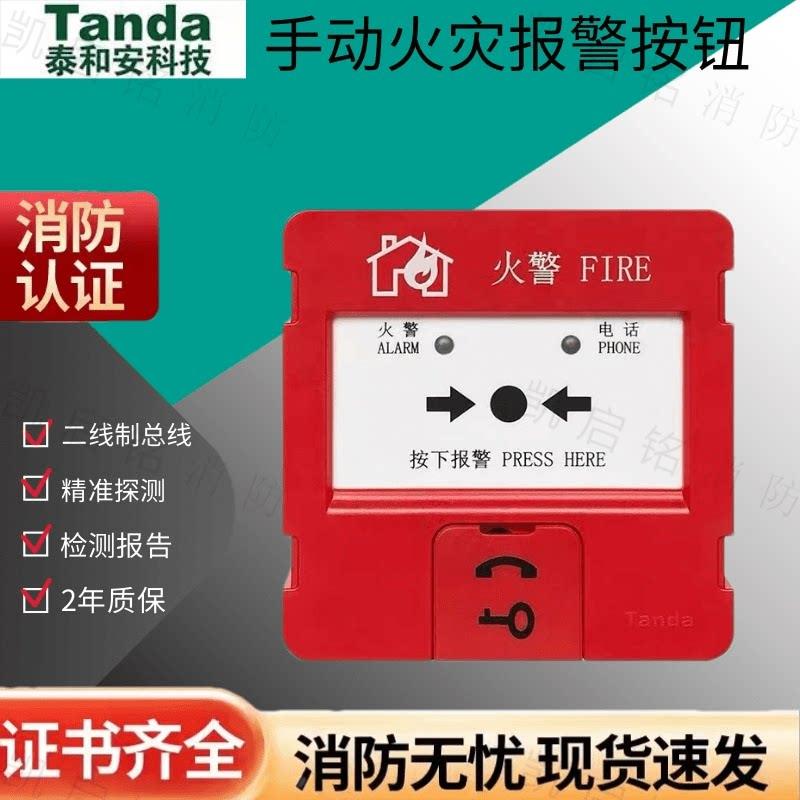 泰和安手报TX3142A型手动火灾报警按钮 深圳泰和安手报 警报器图片