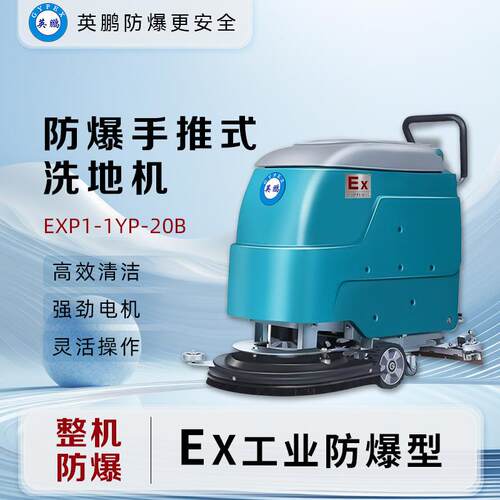 (GYPEX)防爆洗地机手推式工业车间商用拖地机EXP1-10YP-20B