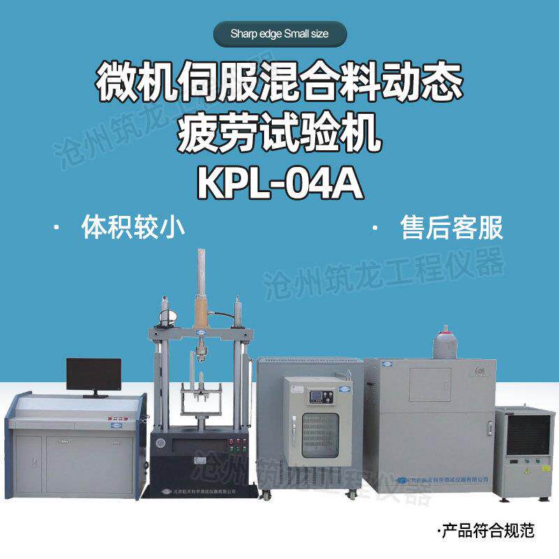 KPL-04A型微机伺服混合料动态疲劳试验机劈裂疲劳试验厂家供应