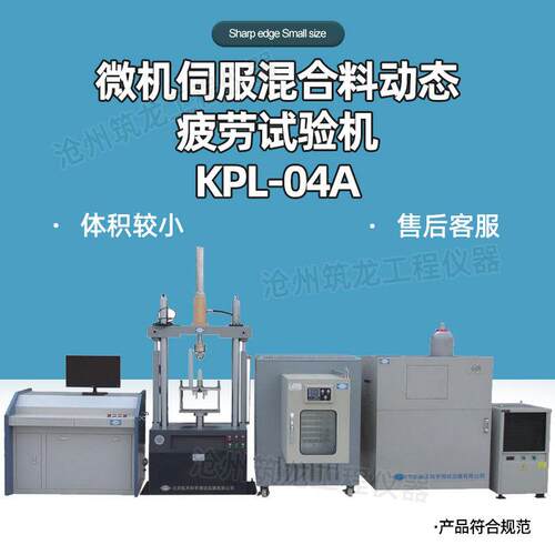 KPL-04A型微机伺服混合料动态疲劳试验机劈裂疲劳试验厂家供应