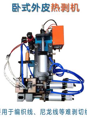 卧式外皮热剥机051015尼龙线编织线屏蔽线高温线硅胶线剥线机