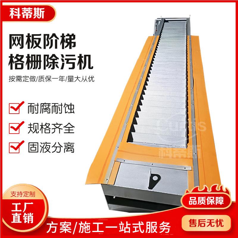 清阶KDS-05格栅板 阶梯格栅除污机 网阶梯格栅污机 阶梯式格栅除