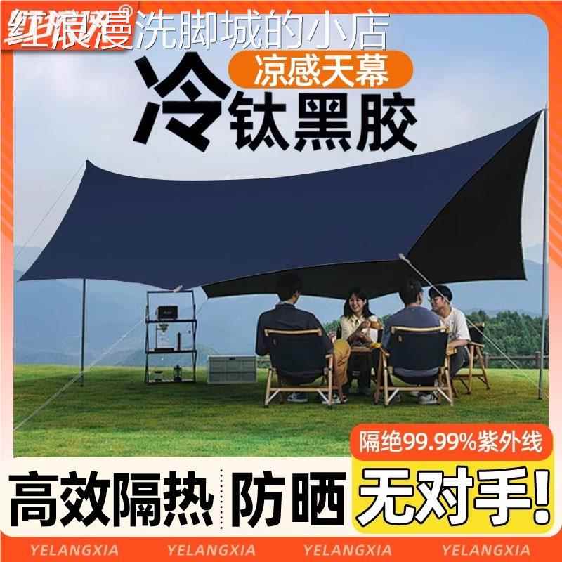 户外黑胶天幕帐篷便携式露营野营野餐防晒简易遮阳棚桌椅折叠防雨