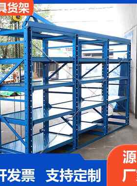 模重具货架架厂家型抽屉模具架全开式储物半开式仓储货式架