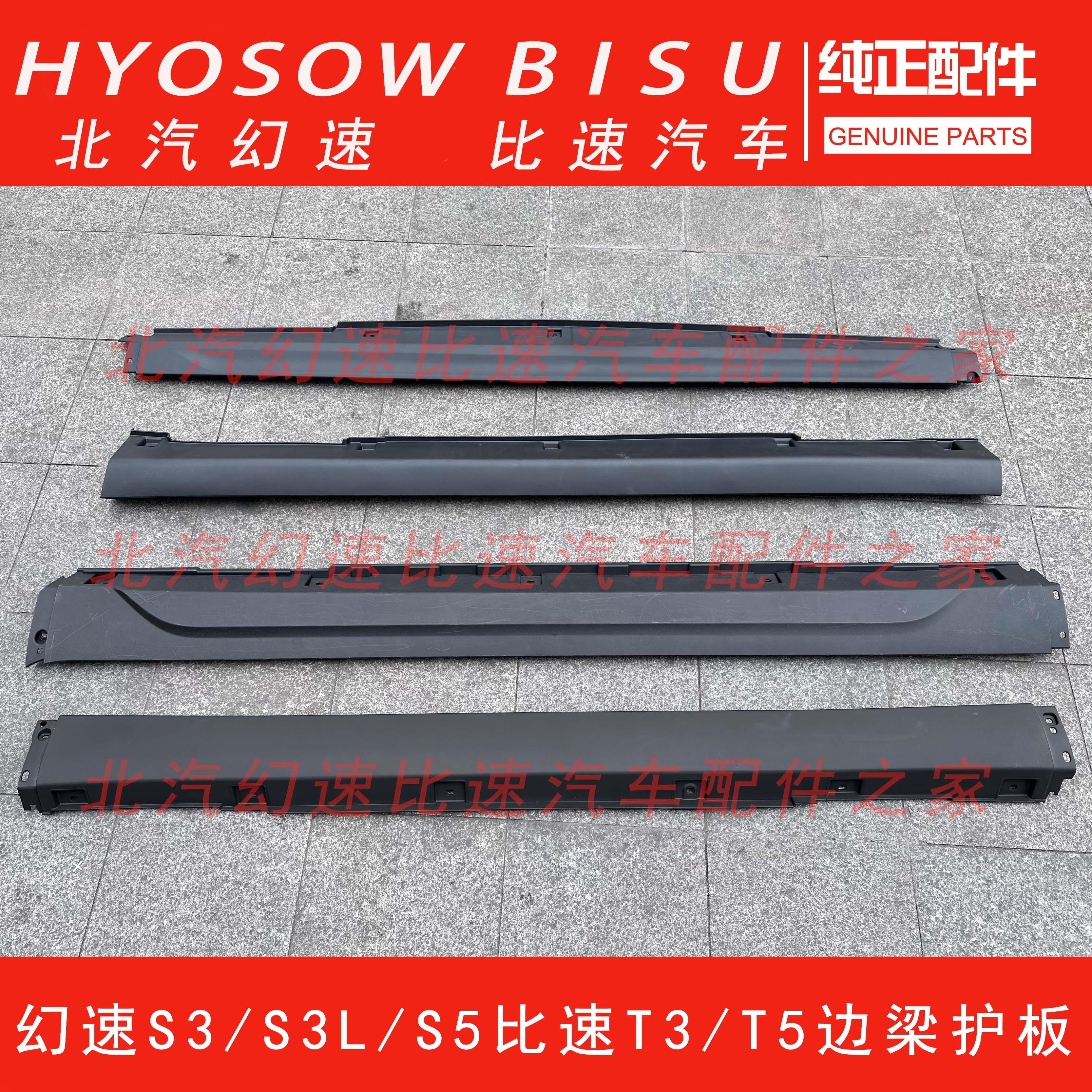 北汽幻速S23S3L比速T5T3裙边车门下护板下边梁护板下裙边侧裙护板