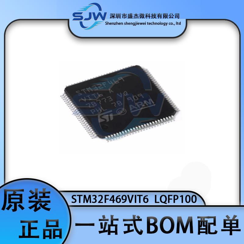 STM32F469VIT6 32F469VIT6 封装 LQFP100 32位微控制器芯片 集成