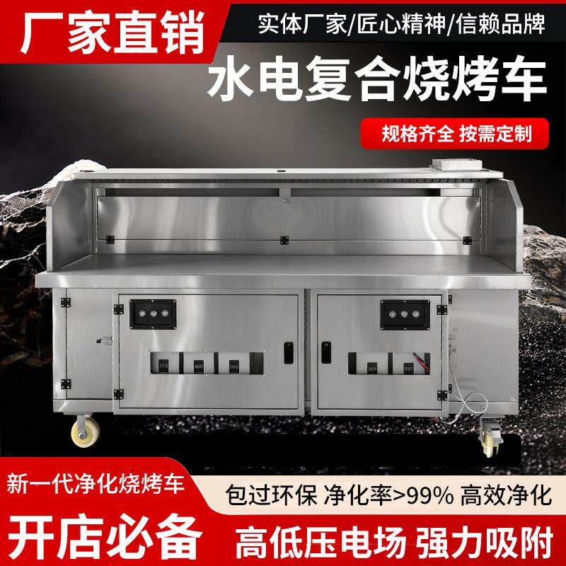 厂家直销水电复合烧烤车商用厨房可移动电热无烟净化烧烤炉不锈钢