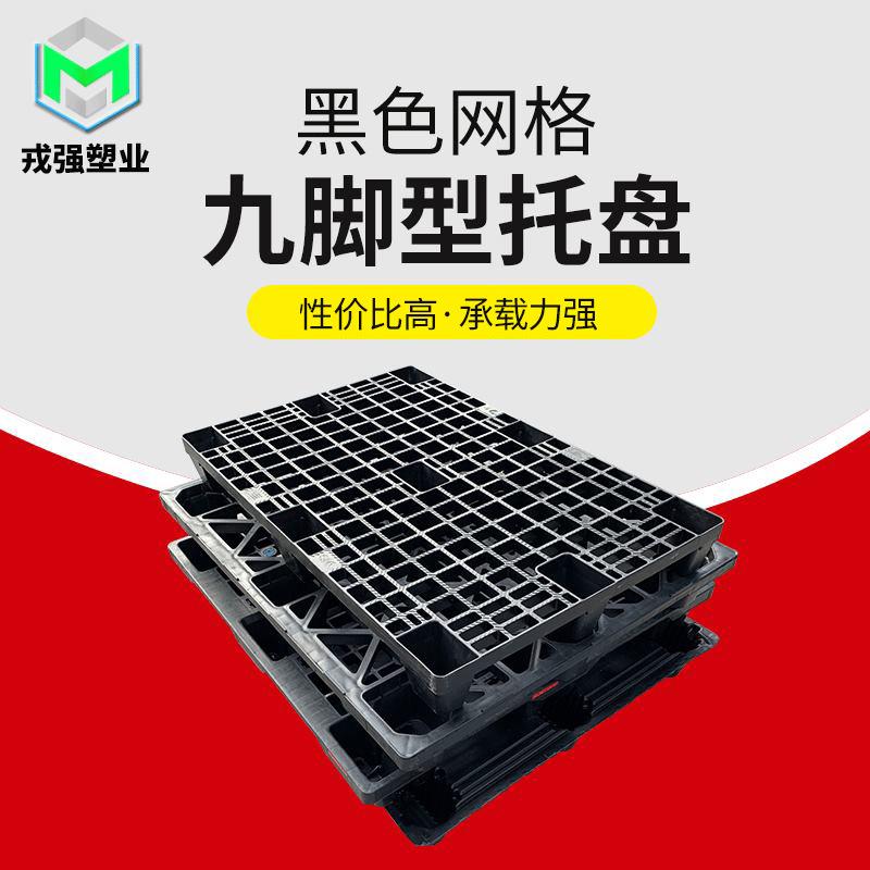 仓储货物干燥叉车托盘手推液压电动pp托盘黑色网格九脚载重托盘