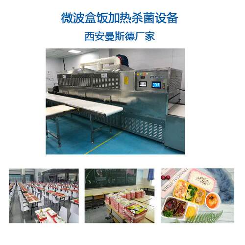 陕西团餐快餐加热设备微波盒饭加热曼斯德微波设备型号多