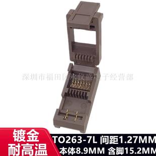老化测试座TO-263-7L镀金座高温老化座烧录座1.27MM间距现货