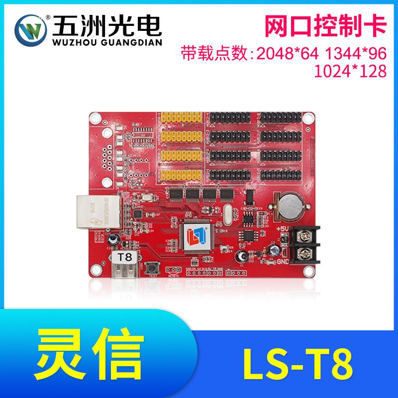 灵信T8控制卡LED显示屏广告屏滚动屏走字屏单双色网口控制卡