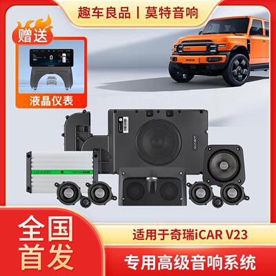 奇瑞ICARV23莫特专车专用车载全套高中低音喇叭音响功放无损升级