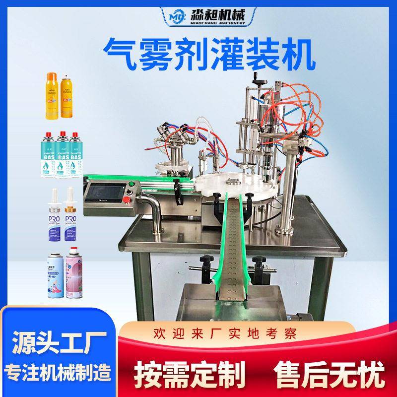 油漆气雾剂灌装机铝清新剂杀虫剂液体设备吸嘴袋气雾剂灌装机