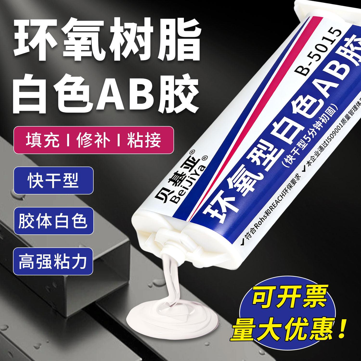 白色ab胶环氧树脂AB胶粘接金属铸铁铝材不锈钢钢陶瓷耐高温农机胶