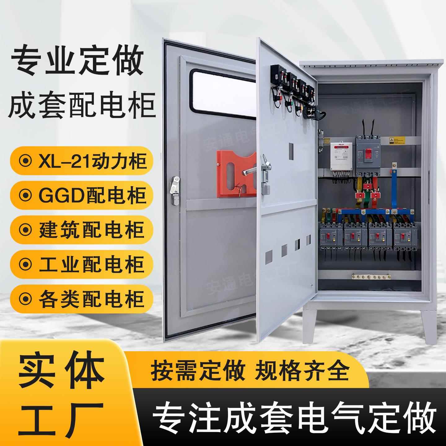 定做XL-21动力柜配电柜室内外三相四线 线一二三级成套配电箱控制