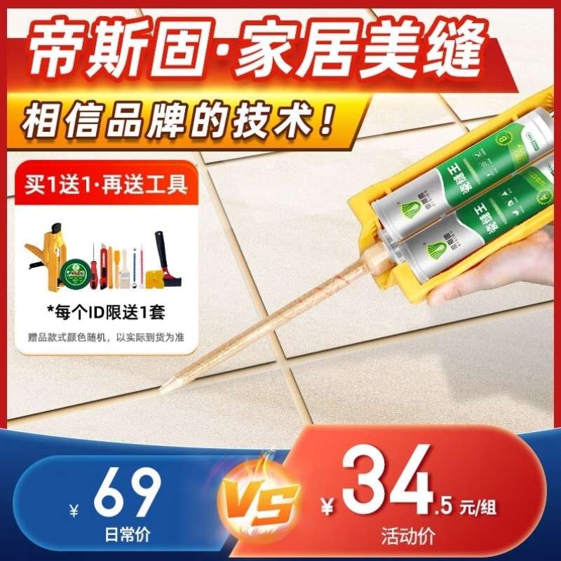 帝斯固瓷缝王美缝剂瓷砖地砖家用防水勾填缝胶品牌专用施工工具贵