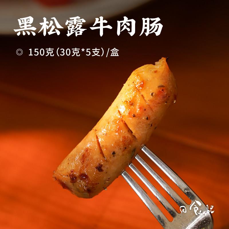 牛肉松日食记 伊威黑松露牛肉肠谷蔬味150g*1盒烤肠牛肉肠