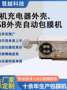 iphone12数据线塑胶壳包膜机ABS塑胶壳保护膜包装机慧越贴膜机