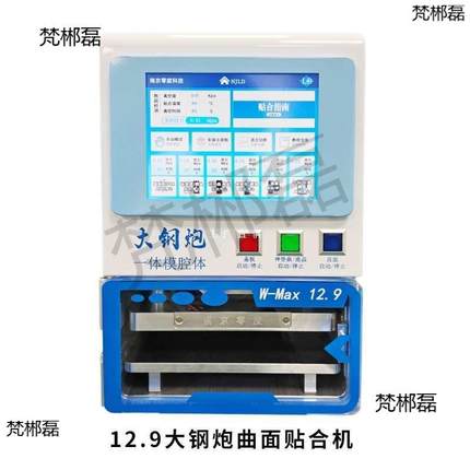 南NJLD-小屏零度小钢炮曲屏贴合机.1京29寸曲面压机数控调压智能