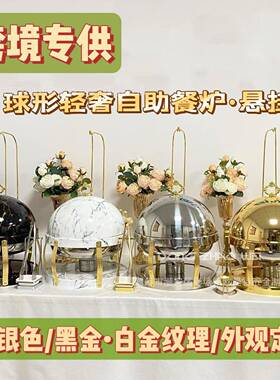 球形自助餐炉不锈钢酒精加热食品保温布菲炉悬挂火锅婚宴摆台餐具