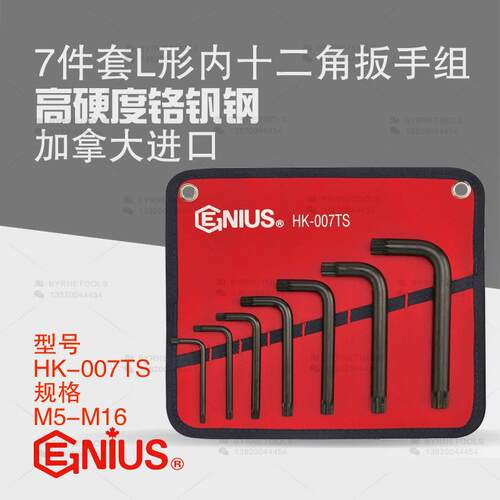 天赋GENIUS工具进口7件套L形内十二角扳手组内12角花型HK-007TS
