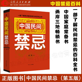 正版中国民间禁忌第五版任骋著家庭的惊爆禁忌，民间民族文学百科全书中国民间，风俗习惯礼仪风水文化传承说山东人民出版社