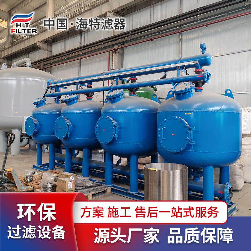 浅层砂过滤器工业循环水多罐反冲洗水处理设备过滤设备海特
