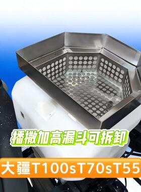 大疆无人机t100sT70s播撒不锈钢加高箱播撒加高漏斗轻松两袋尿素