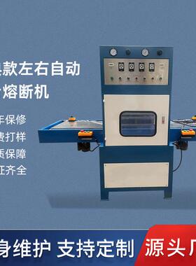 左右自动滑台熔断机仿皮绒抛光清洁布高频热合机高周波同步熔断机