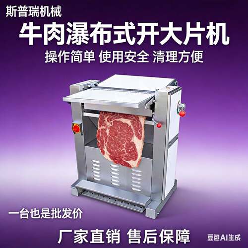 牛开片机肉类3XCV04肉机设肉切片连机续式开片商用牛肉大片猪机设