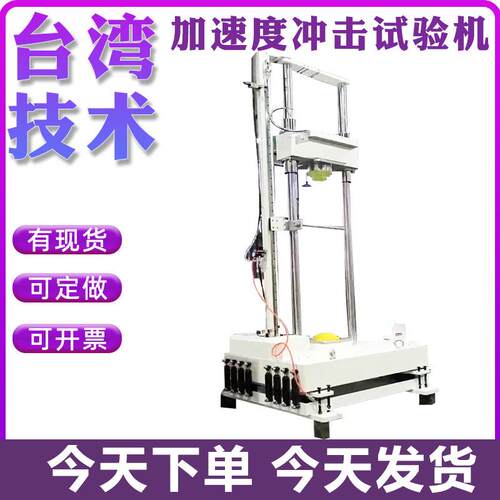 落锤重力加速冲击试验台电子器件线路板多用途冲击测试机分析
